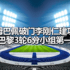 姆巴佩破门李刚仁建功 巴黎3轮6分小组第一