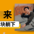 你躺不？