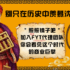 照照镜子吧你！